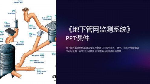 《地下管网监测系统》课件