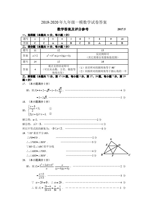 2019-2020年九年级一模数学试卷答案