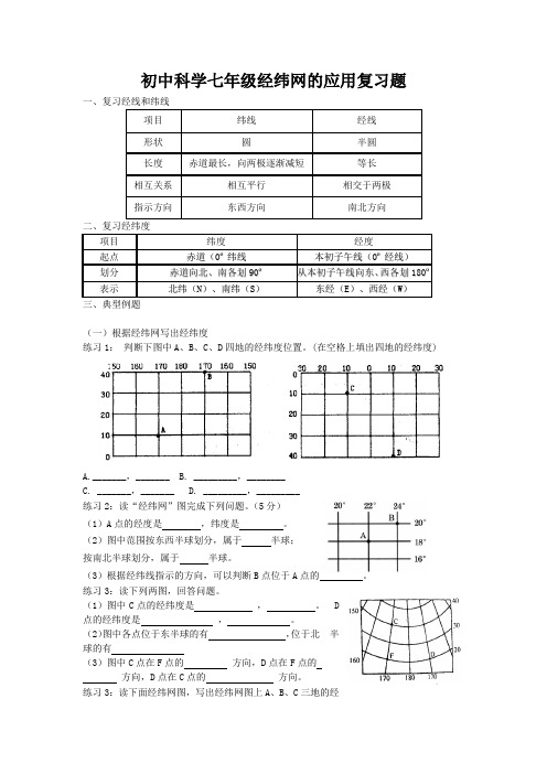 初中科学七年级经纬网的应用复习题及参考答案