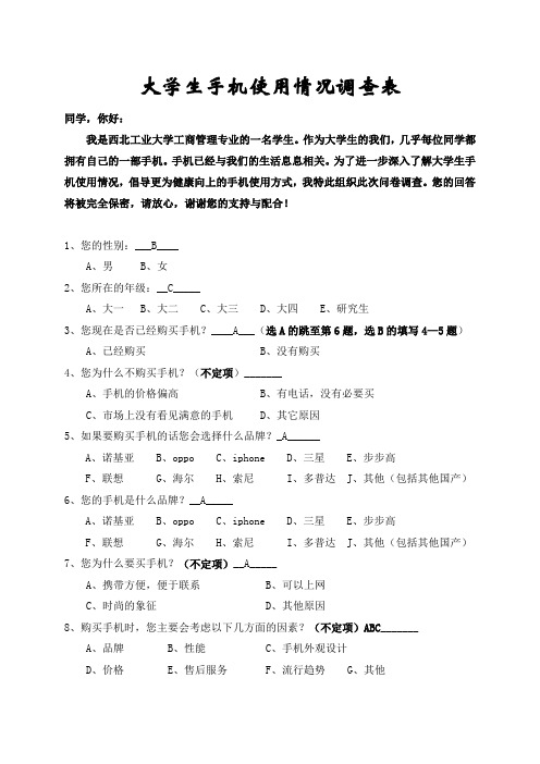 大学生手机使用情况问卷调查