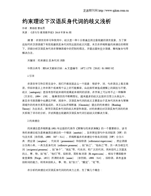 约束理论下汉语反身代词的歧义浅析