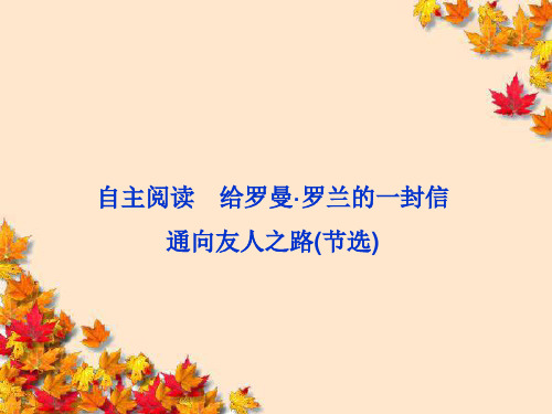 高中语文第八单元自主阅读给罗曼·罗兰的一封信课件新人教版选修