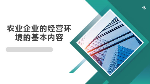 《农业企业经营与管理》课件——项目四  农业企业的经营