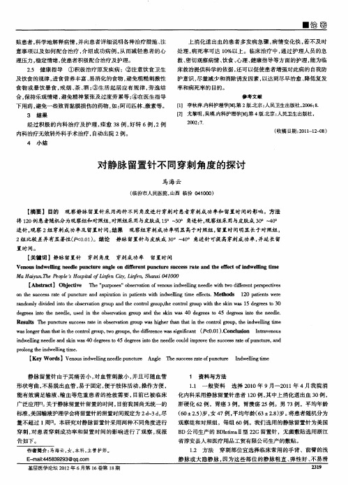 对静脉留置针不同穿刺角度的探讨
