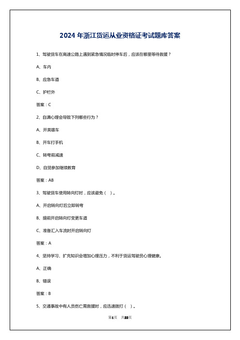 2024年浙江货运从业资格证考试题库答案