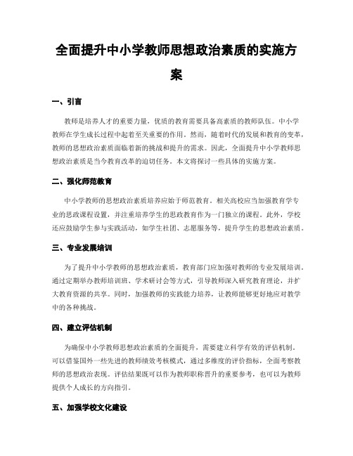 全面提升中小学教师思想政治素质的实施方案