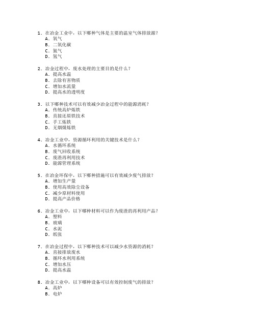 冶金环保与资源利用技术应用管理考试 选择题 47题