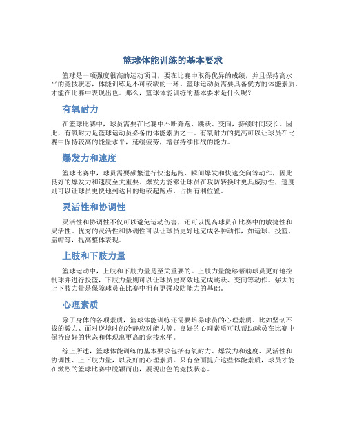 篮球体能训练的基本要求是什么