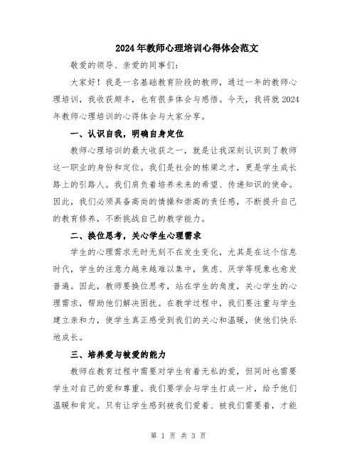 2024年教师心理培训心得体会范文