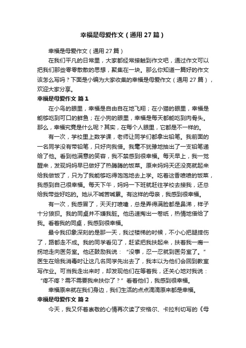 幸福是母爱作文（通用27篇）