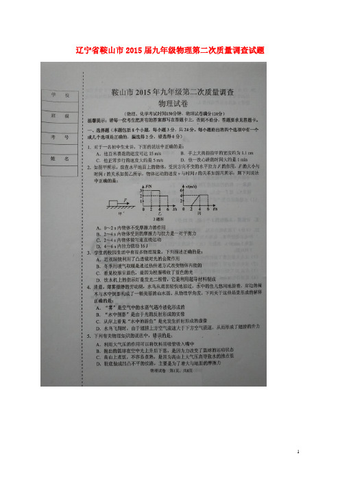 辽宁省鞍山市2015届九年级物理第二次质量调查试题(扫描版)