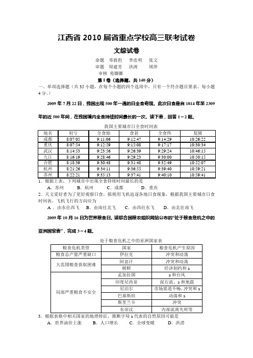 江西省省重点学校2010届高三联考试卷(文综)