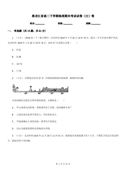 黑龙江省高二下学期地理期末考试试卷(II)卷(考试)