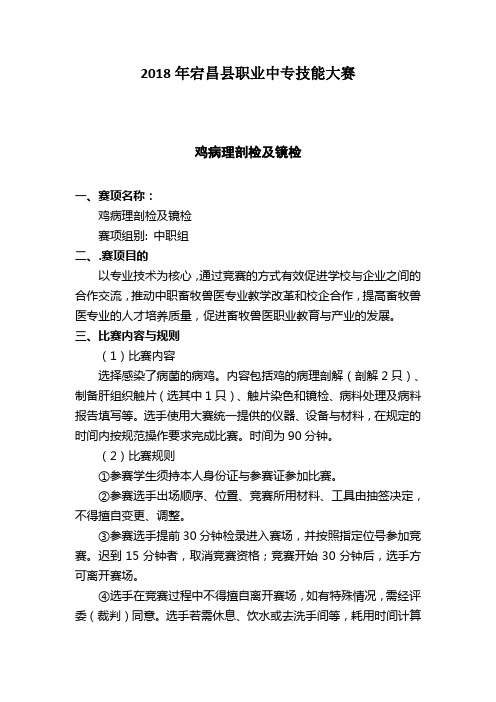 2.鸡病理剖检与镜检竞赛规程