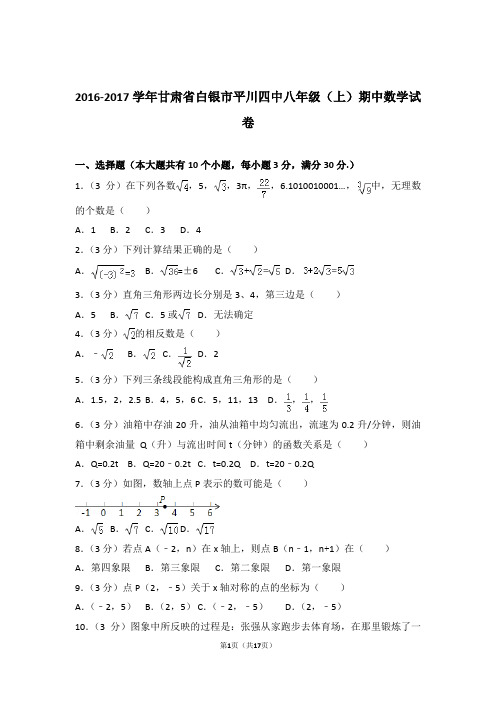 【精品】2017年甘肃省白银市平川四中八年级上学期期中数学试卷带解析答案