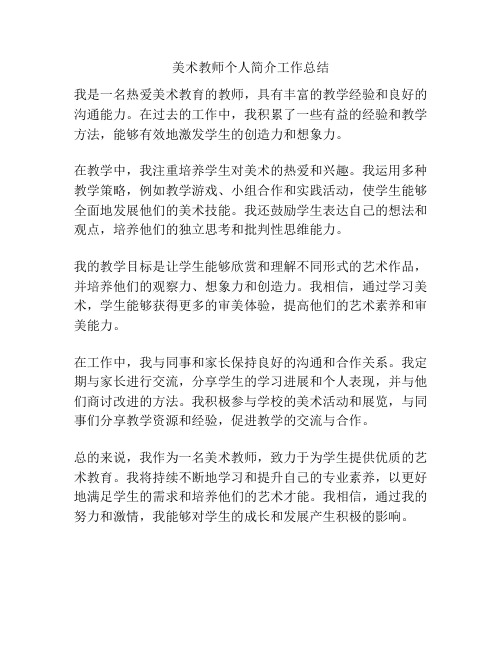 美术教师个人简介工作总结