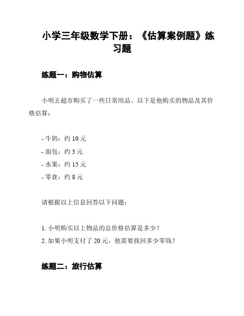 小学三年级数学下册：《估算案例题》练习题