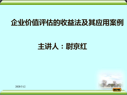 企业价值评估的收益法及其应用案例