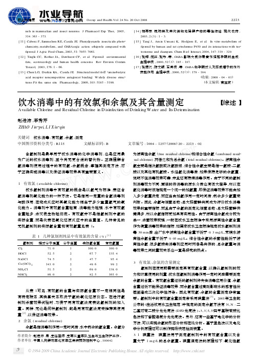 饮水消毒中的有效氯和余氯及其含量测定.Image.Marked