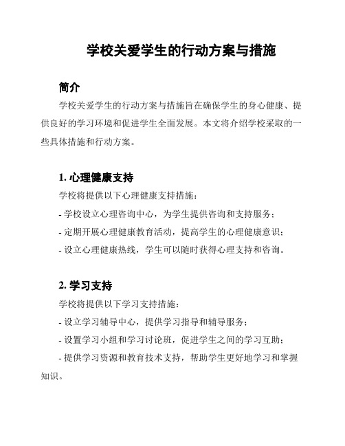 学校关爱学生的行动方案与措施