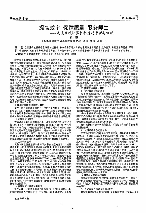 提高效率保障质量服务师生——浅谈高校计算机机房的管理与维护