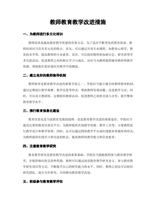 教师教育教学改进措施