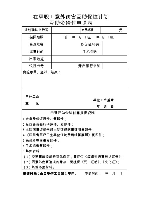 在职职工意外伤害互助保障计划