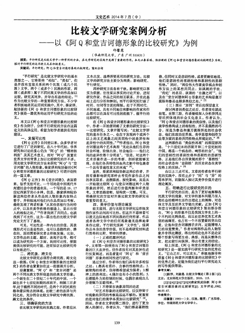 比较文学研究案例分析——以《阿Q和堂吉诃德形象的比较研究》为例