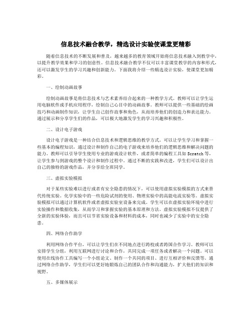 信息技术融合教学,精选设计实验使课堂更精彩