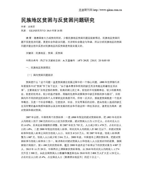 民族地区贫困与反贫困问题研究