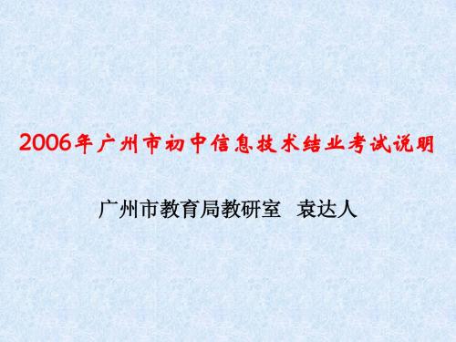 2006年广州市初中信息技术结业考试说明