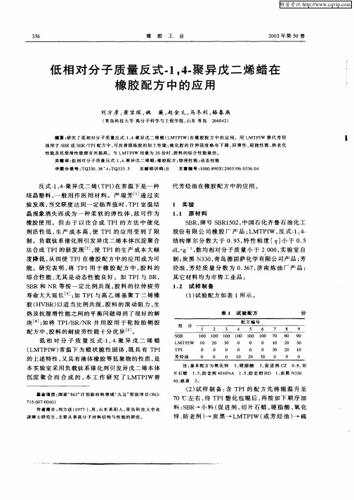 低相对分子质量反式—1,4—聚异戊二烯蜡在橡胶配方中的应用