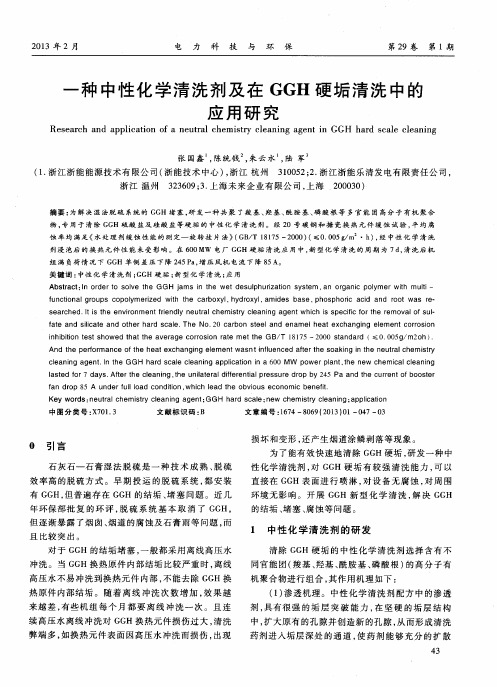 一种中性化学清洗剂及在GGH硬垢清洗中的应用研究