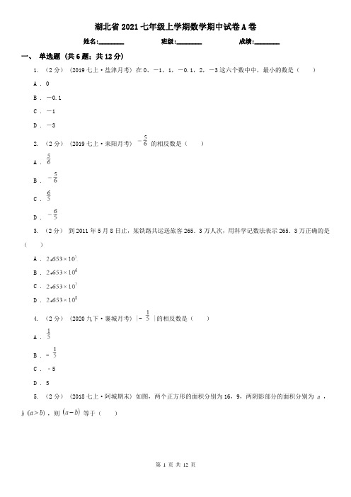 湖北省2021七年级上学期数学期中试卷A卷