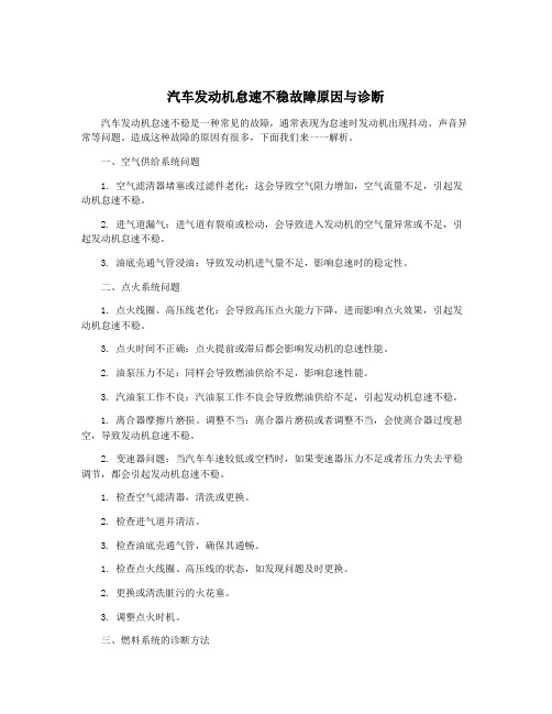 汽车发动机怠速不稳故障原因与诊断