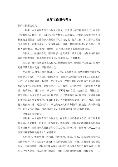 律师工作报告范文