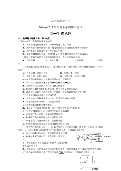 吉林省实验中学2014-2015学年高一下学期期中考试生物试题【附答案】