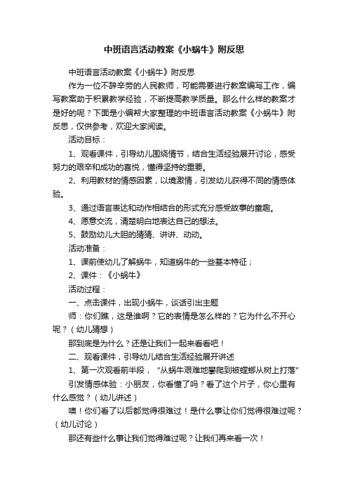 中班语言活动教案《小蜗牛》附反思