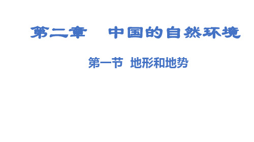 人教版八年级上册地理教学课件第二章  中国的自然环境