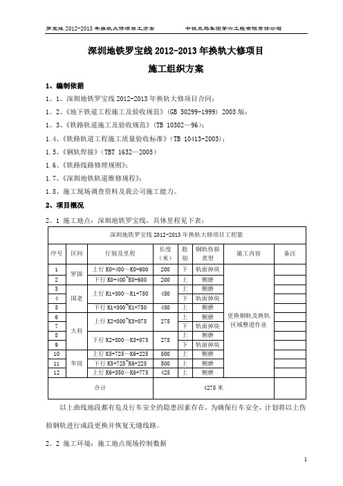 2012-2013换轨大修施工组织