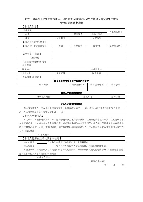 安全生产管理人员安全生产考核合格认定延续申请表