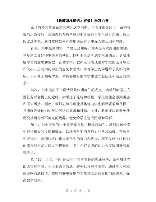 《教师怎样说话才有效》学习心得