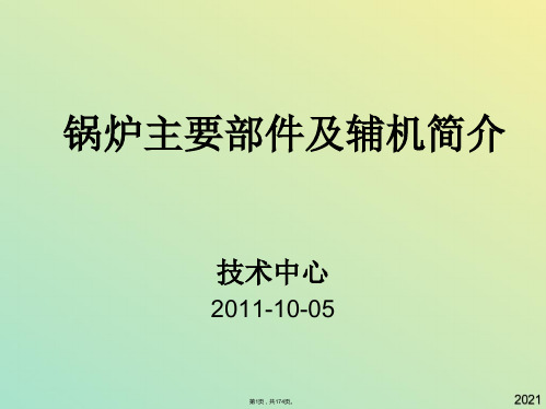 锅炉主要部件及辅机简介(与“锅炉”有关文档共174张)