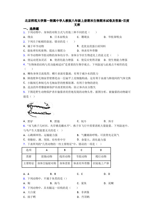 北京师范大学第一附属中学人教版八年级上册期末生物期末试卷及答案-百度文库