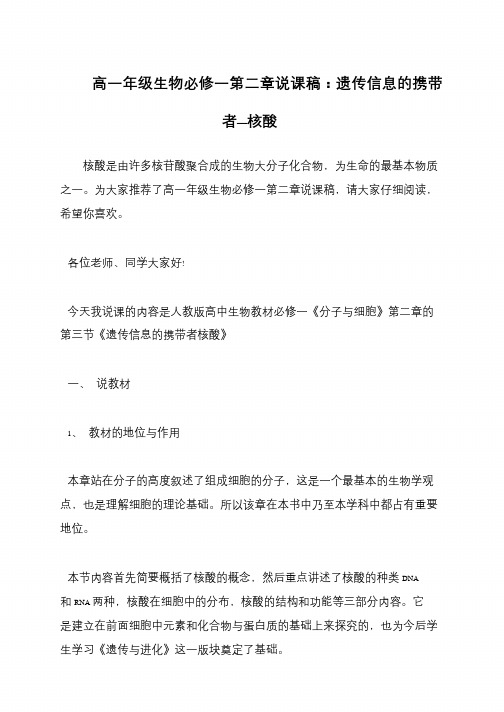 高一年级生物必修一第二章说课稿：遗传信息的携带者—核酸