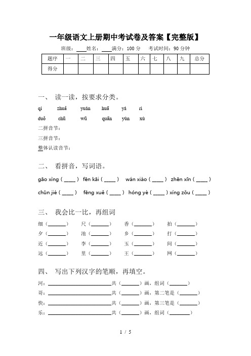 一年级语文上册期中考试卷及答案【完整版】