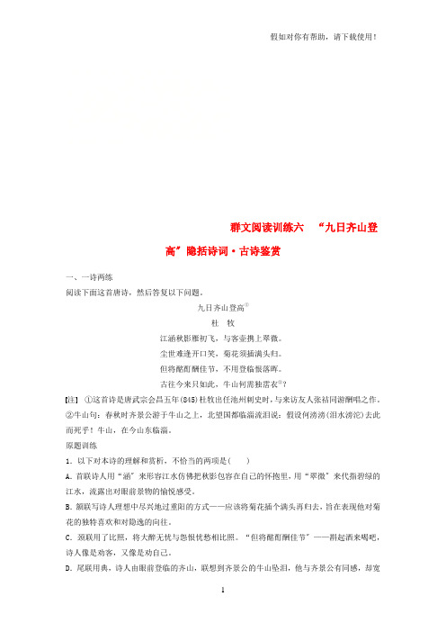 2021版高考语文二轮复习考前三个月第三章群文阅读训练六“九日齐山登高”隐括诗词古诗鉴赏