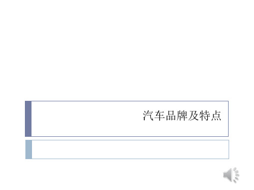 汽车品牌特点介绍