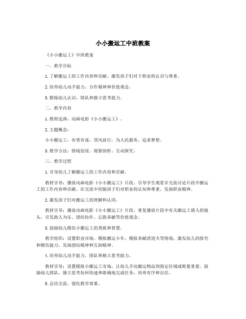 小小搬运工中班教案