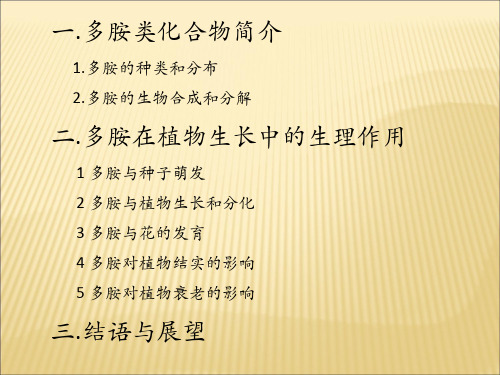 多胺在高等植物个体发育中的生理作用